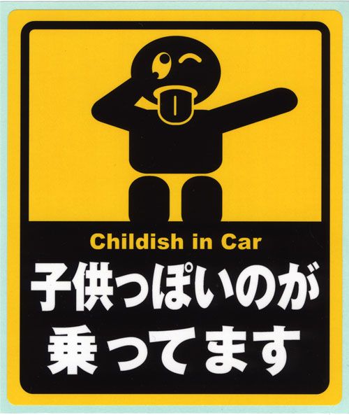 【楽天市場】パロディシール「子供っぽいのが乗ってます」:ふろしきや 面白い看板, パロディ, シール