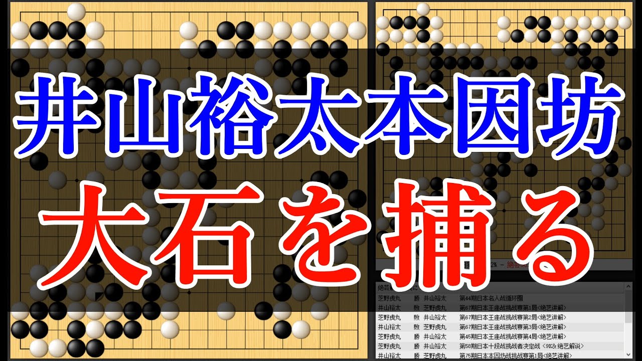 【囲碁 本因坊戦第三局 2日目】芝野虎丸 名人 vs 井山裕太 本因坊 YouTube